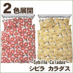 シビラ カラダス（sybilla Caladas）・掛け布団カバー　セミダブル：170×210cm　人気のシビラのふとんカバー。２色展開。