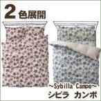 シビラ カンポ（sybilla）・敷き布団カバー クイーン：165×215cm 日本製