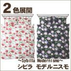 シビラ モデルニスモ（sybilla）・敷き布団カバー ダブル：145×215cm 日本製
