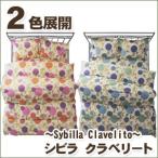 シビラ クラベリート（sybilla）・掛け布団カバー キング：240×210cm 日本製