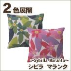 ショッピング座布団 座布団カバー 55×59 シビラ マランタ（sybilla）・クッションカバー 銘仙判：55×59cm