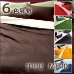 西川 西川 ミーィ ME00（mee）・掛け布団カバー ダブル：190×210cm 日本製