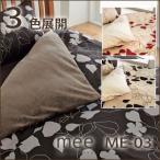 西川 西川 ミーィ ME03（mee）・あたたか 掛け布団カバー ダブル：190×210cm 日本製