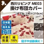西川 西川 ミーィ ME03（mee）・掛け布団カバー ダブル：190×210cm 日本製