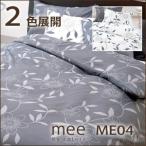 西川 西川 ミーィ ME04（mee）・掛け布団カバー クイーン：210×210cm 日本製