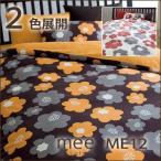 西川 西川 ミーィ ME12（mee）・掛け布団カバー シングル：150×210cm 日本製
