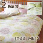 西川 西川 ミーィ ME15（mee）・掛け布団カバー シングル：150×210cm 日本製