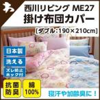 西川 西川 ミーィ ME27（mee）・掛け布団カバー ダブル：190×210cm 日本製