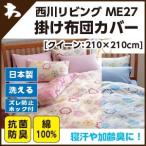 西川 西川 ミーィ ME27（mee）・掛け布団カバー クイーン：210×210cm 日本製