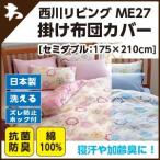 西川 西川 ミーィ ME27（mee）・掛け布団カバー セミダブル：175×210cm 日本製