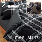 西川 西川 ミーィ ME47（mee）・掛け布団カバー シングル：150×210cm 日本製