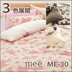 西川 西川 ミーィ ME30（mee）・あたたか 掛け布団カバー シングル：150×210cm 日本製