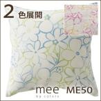 クッションカバー 45×45 西川 ミーィ ME50（mee）・クッションカバー 45×45cm （2187-50453） 日本製