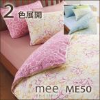 西川 西川 ミーィ ME50（mee）・掛け布団カバー クイーン：210×210cm 日本製