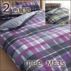 西川 西川 ミーィ ME35（mee）・掛け布団カバー シングル：150×210cm 日本製
