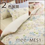 西川 西川 ミーィ ME51（mee）・掛け布団カバー シングル：150×210cm 日本製