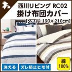 西川 西川 ルクト RC02（R'ct）・掛け布団カバー ダブル：190×210cm
