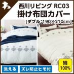 西川 西川 ルクト RC03（R'ct）・掛け布団カバー ダブル：190×210cm