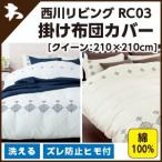 西川 西川 ルクト RC03（R'ct）・掛け布団カバー クイーン：210×210cm