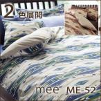 布団カバー セミダブル おしゃれ 西川リビング ME52 (MEE〜ミーィ〜)　掛け布団　175×210cm