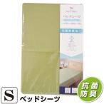 Yahoo! Yahoo!ショッピング(ヤフー ショッピング)【在庫処分】ベッドシーツ ボックスシーツ シングルサイズ 約100×200×30cm 抗菌 防臭 SEK加工 シンプル 布団カバー ベットカバー