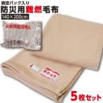 防災毛布【1枚:1.0kg:シングル:140×200cm】5枚 災害用 難燃性 備蓄毛布 防災グッズ フリース毛布 真空パック 有名メーカー 【防災用品 / 圧縮 】