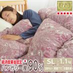 羽毛布団 シングル ハンガリー産ホワイトダックダウン90％ 1.1kg 立体キルト ロイヤルゴールドラベル  国産　抗菌防臭 【品名 トライ】