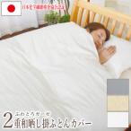 ガーゼ 掛け布団カバー シングル 無添加和ざらしガーゼ 150×210cm 日本製 綿100%