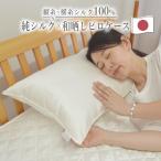 日本製 純シルク 洗える 枕カバー 枕パッド ピロケース 縦糸横糸100％ うるつや美髪 美肌 シルク 約43×63cm 和晒しガーゼ 綿100％ オールシーズン 枕パット