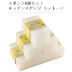 スポンジ6個セット　キッチンスポンジ モノトーン 女性 引っ越し祝い 食器 お風呂 長持ち かわいい おしゃれ シンプル スタイリッシュ