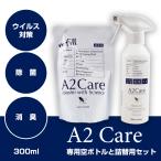 A2Care・エーツーケア/ウイルス対策・除菌・消臭に！/アルコールブリーの安心スプレー！