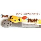 KIVUNE �I���W�i���S���t�g���[�j���O�O�b�Y FLUFF �w�t���b�Ӂ[�x �V�i�I