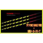 TPT POWER RANGE FAIRWAY ティーピィーティー パワー フェアウェイ用シャフト + 各種メーカースリーブ 新品!!