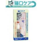 猫口ケア　ネコちゃん用　歯みがきセット