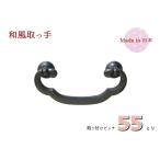 取っ手 つまみ/山科カン 中 古美色【ピッチ:55mm】日本製