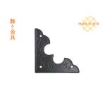 飾り金具　三角／信濃戸隅　小　時代色【４枚入り】日本製　※レターパック対応商品