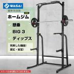 ショッピングラック WASAI(ワサイ) ハーフラック パワーラック マルチジム セフティーバー搭載 バーベルトレーニング  懸垂マシン MK780