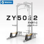 WASAI(wa носорог ) ZY5022 специальная опция мульти- Jim половина подставка [ высота выдерживающий -слойный 1000kg ]. сидэ .tore штанга подставка lato тянуть down /si-te draw ZY5022-PART-C