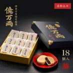  Kanagawa префектура указание .. сто миллионов десять тысяч обе [18 штук ]I японские сладости ваш заказ ...... рука земля производство подарок в середине Yokohama .. подарок по случаю конца года . новогоднее поздравление . лет .