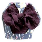 兵児帯 へこ帯 女性用 ふわクシュ シワ 渋濃紫 ダークパープル 無地 浴衣 ゆかた 長尺 レディース しわ