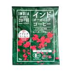 インドオーガニックコーヒー(ポアブス農園）ドリップタイプ