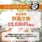 普通着物胴裏交換