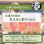 比翼付留袖専用身丈だし（筋けし代込み）