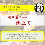 道中着のお仕立て