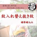 紋入れ替え抜き紋一つ女紋限定（補修縫い代込みです）