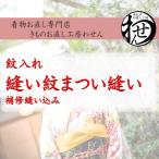 縫い紋入れまつい縫い一つ紋（女紋）限定