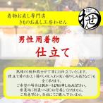 男物の専用お着物のお仕立て