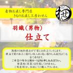 男物の専用羽織のお仕立て