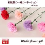 和紙の花「一輪のカーネーション」和紙ラッピング込（全4色） 結婚1周年の紙婚式 記念日 誕生日 新築開店祝い ペーパーフラワー プレゼント あすつく対応