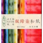 板締染和紙セット